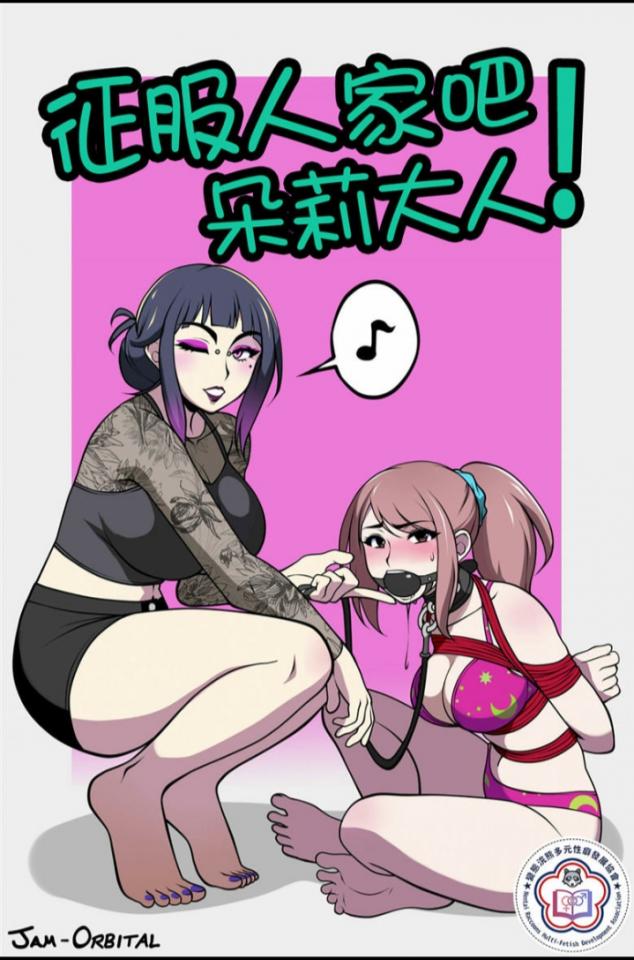 征服人家吧朵莉大人！ - 百合 [Gag,Lesbian]