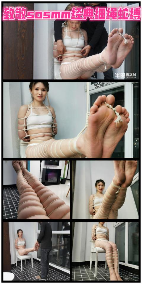 【半岛束艺台】YT372 致敬sosmm经典细绳蛇缚 下半身完全模拟sosmm经典单绳蛇缚，还原度95%，作为本台第一美腿，丝语责无旁贷担此重任。★★★注：本台所有压缩包解压密码均为：BDTV【半岛束艺台】烟台绳艺原创工作室(小作坊)，全宇宙范围诚邀绳模(烟台、威海、济南、青岛等高铁直达城市优先)，不做精品只做生活，用镜头记录最真实的绳艺，纯净捆绑，健康游戏！为每一个热爱捆绑的朋友展示最纯粹的绳艺，为每一个客户用心打造属于您的专属作品。应聘、约拍、定拍请垂询QQ2245148409/微信peninsulastudio或扫描微信二维码，业务洽谈秒回，闲聊看心情，色情勿扰。点击欣赏更多(More Clips)<br><br><span style='color:#b0b0b0;'>[購入後に隠しワードが表示されます]</span>