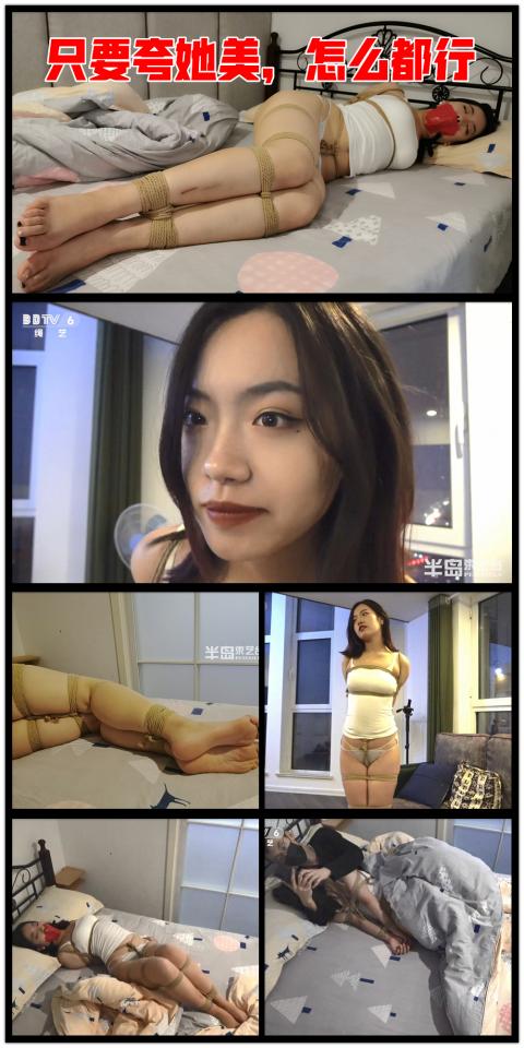【半岛束艺台】YT378 只要夸她美，怎么都行 ★★★注：本台所有压缩包解压密码均为：BDTV【半岛束艺台】烟台绳艺原创工作室(小作坊)，全宇宙范围诚邀绳模(烟台、威海、济南、青岛等高铁直达城市优先)，不做精品只做生活，用镜头记录最真实的绳艺，纯净捆绑，健康游戏！为每一个热爱捆绑的朋友展示最纯粹的绳艺，为每一个客户用心打造属于您的专属作品。应聘、约拍、定拍请垂询QQ2245148409/微信peninsulastudio或扫描微信二维码，业务洽谈秒回，闲聊看心情，色情勿扰。点击欣赏更多(More Clips)<br><br><span style='color:#b0b0b0;'>[購入後に隠しワードが表示されます]</span>