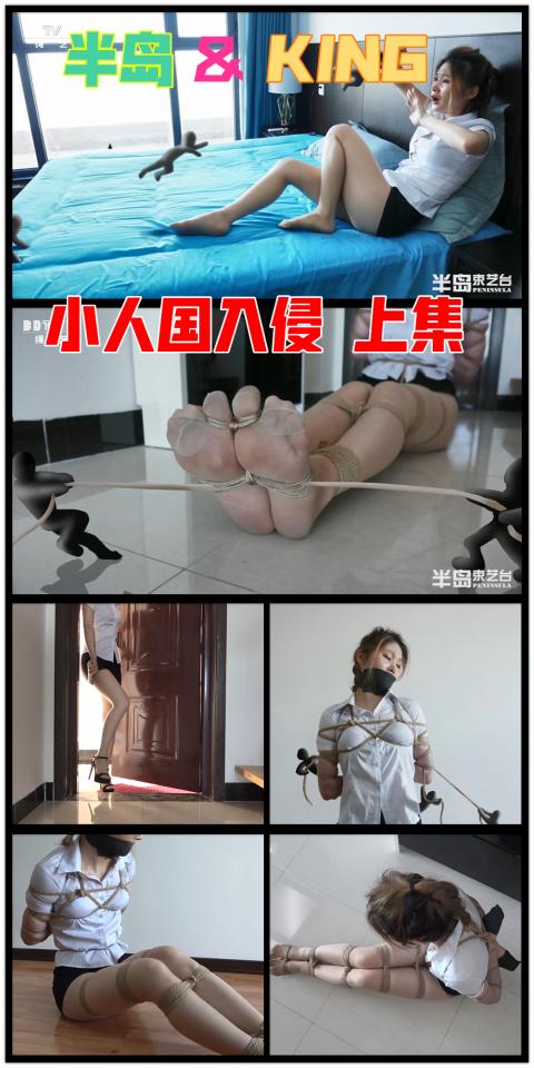 【半岛束艺台】+【King】【联合出品】YT374 小人国入侵 上集(视频+42张插图）  本台与King老师的合作继续惊艳亮相。<br>美女下班回家，脱鞋上床完手机，读着手机里的趣闻。<br>最近有大量美女失踪，现场发现有非常多小脚印，专家怀疑有小型智能物种入侵。<br>美女嘲笑到这么傻的新闻，一看就知道是瞎写的。<br>然而，事实真的如此吗？★★★注：本台所有压缩包解压密码均为：BDTV【半岛束艺台】烟台绳艺原创工作室(小作坊)，全宇宙范围诚邀绳模(烟台、威海、济南、青岛等高铁直达城市优先)，不做精品只做生活，用镜头记录最真实的绳艺，纯净捆绑，健康游戏！为每一个热爱捆绑的朋友展示最纯粹的绳艺，为每一个客户用心打造属于您的专属作品。应聘、约拍、定拍请垂询QQ2245148409/微信peninsulastudio或扫描微信二维码，业务洽谈秒回，闲聊看心情，色情勿扰。点击欣赏更多(More Clips)<br><br><span style='color:#b0b0b0;'>[隐藏文字，购买后可见]</span>