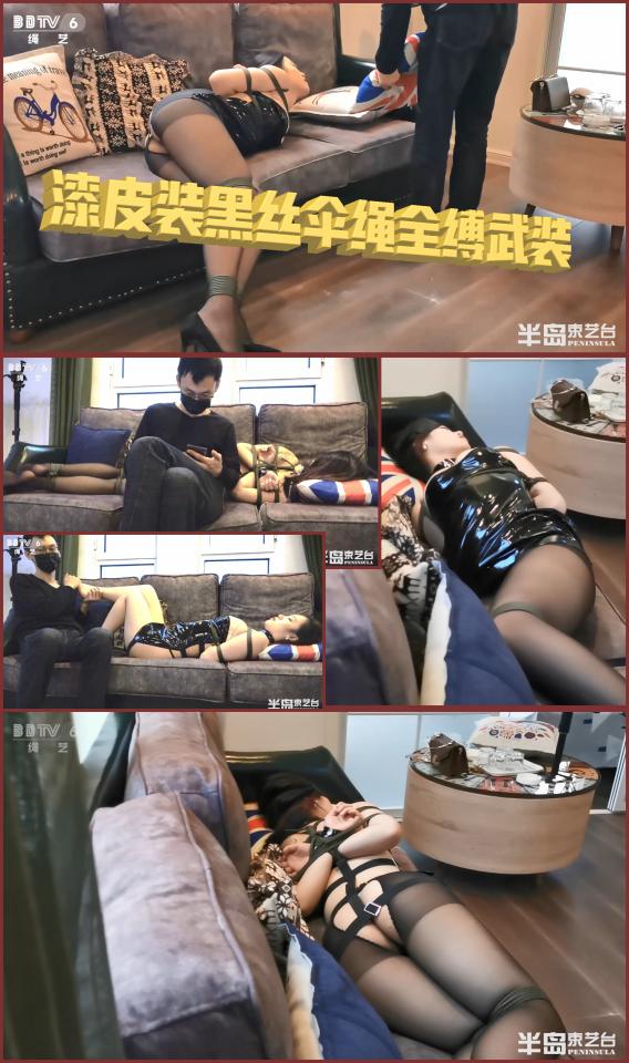 【半岛束艺台】YT377 海语少见的漆皮装黑丝伞绳全缚武装 ★★★注：本台所有压缩包解压密码均为：BDTV【半岛束艺台】烟台绳艺原创工作室(小作坊)，全宇宙范围诚邀绳模(烟台、威海、济南、青岛等高铁直达城市优先)，不做精品只做生活，用镜头记录最真实的绳艺，纯净捆绑，健康游戏！为每一个热爱捆绑的朋友展示最纯粹的绳艺，为每一个客户用心打造属于您的专属作品。应聘、约拍、定拍请垂询QQ2245148409/微信peninsulastudio或扫描微信二维码，业务洽谈秒回，闲聊看心情，色情勿扰。点击欣赏更多(More Clips)<br><br><span style='color:#b0b0b0;'>[購入後に隠しワードが表示されます]</span>