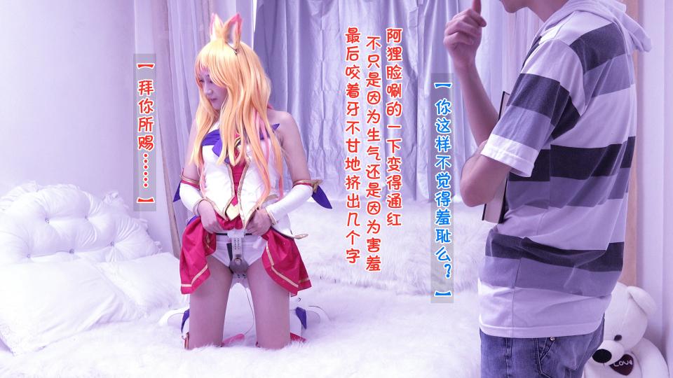 星之守护者 阿狸篇 第四集 [COSPLAY,中国女孩,跳蛋,贞操带]