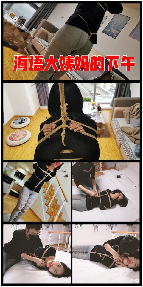 【半岛束艺台】YT405 海语大姨妈的下午 大姨妈来了，咋办，穿着秋裤吧......★★★注：本台所有压缩包解压密码均为：BDTV【半岛束艺台】烟台绳艺原创工作室(小作坊)，全宇宙范围诚邀绳模(烟台、威海、济南、青岛等高铁直达城市优先)，不做精品只做生活，用镜头记录最真实的绳艺，纯净捆绑，健康游戏！为每一个热爱捆绑的朋友展示最纯粹的绳艺，为每一个客户用心打造属于您的专属作品。应聘、约拍、定拍请垂询QQ2245148409/微信peninsulastudio或扫描微信二维码，业务洽谈秒回，闲聊看心情，色情勿扰。点击欣赏更多(More Clips)<br><br><span style='color:#b0b0b0;'>[購入後に隠しワードが表示されます]</span>