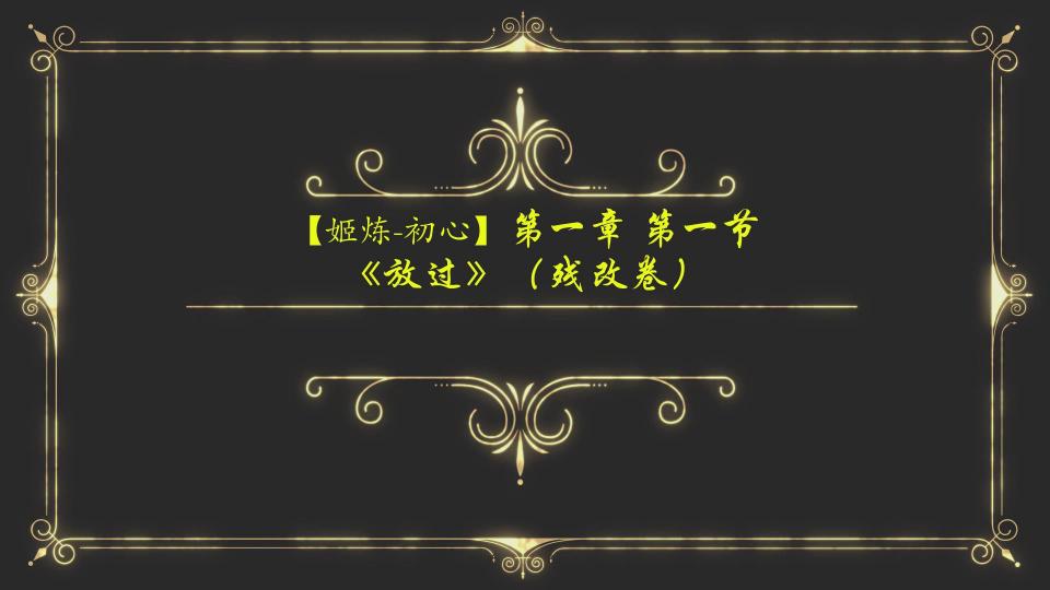 【姬炼-初心】《花魁之往惜臆想篇》第一章 第一节《放过》（残改卷&amp;终卷） 姬炼系列是姬酱叙述心事，自娱自乐的系列，主线《花魁》则是在叙述姬酱的自己故事、心事户和一些小臆想的喵。<br>【初心】系列《花魁之往惜臆想篇》的第一章第一节《放过》主要讲述了一个乖巧的男孩子的小秘密被“主人”知道后，胁迫这个男孩子舔鞋，道具自缚走出宿舍，开始走向堕落的故事。<br>由于本片比较重口喵，大众的接受度比较低，故姬酱决定将影片降价处理。另外剧情上将不再更新《花魁之往惜臆想篇》的正片。如果喜欢此剧情请期待小说《花魁之往惜臆想篇》喵。<br>真的抱歉喵，冬天录制节目超不容易的，还请喜欢的亲多多支持哦喵！<br><span style='color:#b0b0b0;'>[購入後に隠しワードが表示されます]</span>