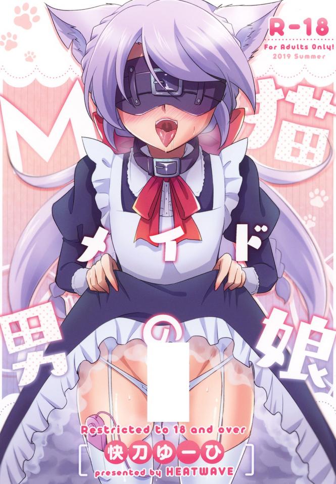 [快刀ゆーひ] M猫メイド男の娘 - 日文 眼罩  调教   前三张预览 [眼罩/蒙眼]