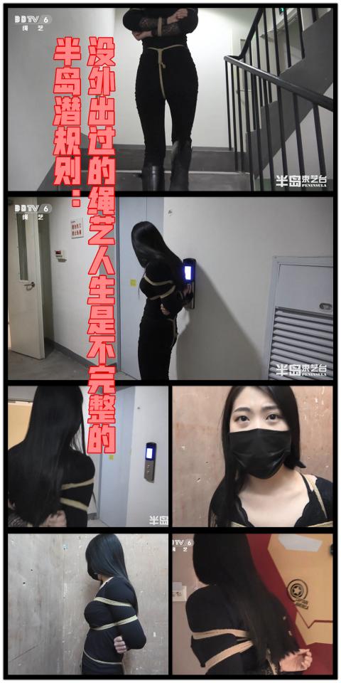【半岛束艺台】YT413 半岛潜规则：没外出过的绳艺人生是不完整的 冷兮首次楼道探险，吓得不轻，最后从电梯里出来一路小跑跑回家。★★★注：本台所有压缩包解压密码均为：BDTV【半岛束艺台】烟台绳艺原创工作室(小作坊)，全宇宙范围诚邀绳模(烟台、威海、济南、青岛等高铁直达城市优先)，不做精品只做生活，用镜头记录最真实的绳艺，纯净捆绑，健康游戏！为每一个热爱捆绑的朋友展示最纯粹的绳艺，为每一个客户用心打造属于您的专属作品。应聘、约拍、定拍请垂询QQ2245148409/微信peninsulastudio或扫描微信二维码，业务洽谈秒回，闲聊看心情，色情勿扰。点击欣赏更多(More Clips)<br><br><span style='color:#b0b0b0;'>[購入後に隠しワードが表示されます]</span>