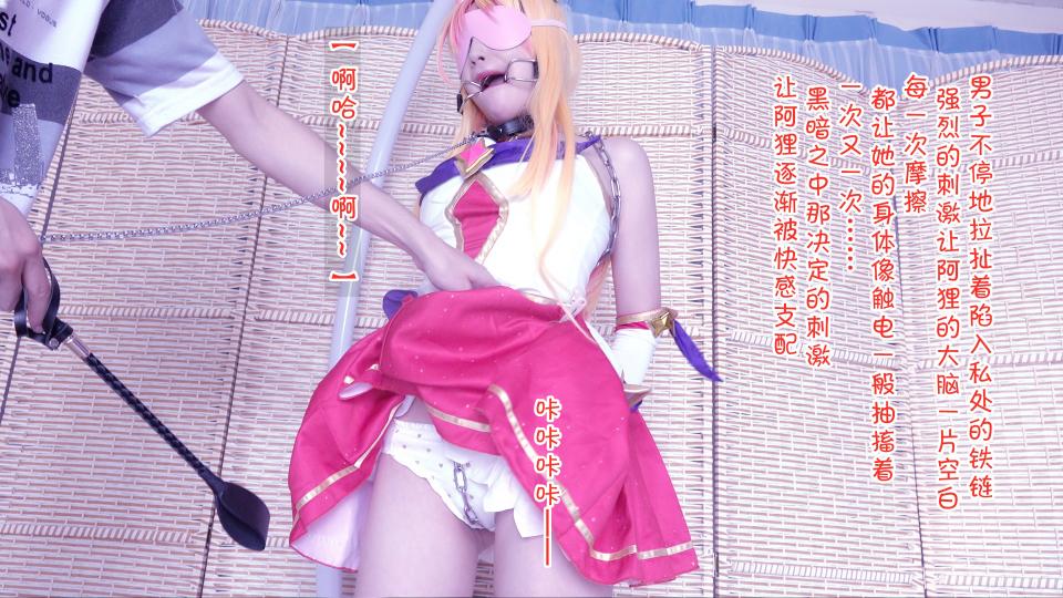 星之守护者 阿狸篇 第六集 [堵嘴,COSPLAY,中国女孩,口枷]