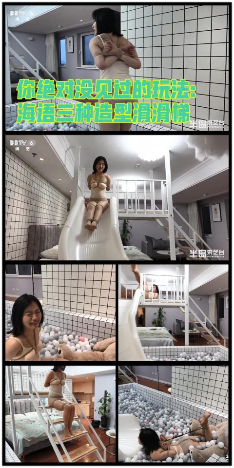 【半岛束艺台】【丝】【游戏】YT419 你绝对没见过的玩法：海语三种造型滑滑梯 善于创造纪录的海语同学本次为大家带来史无前例的捆绑滑梯玩法，分别采用三种造型从滑梯上下来，尤其是最后一个驷马直接吓哭。★★★注：本台所有压缩包解压密码均为：BDTV【半岛束艺台】烟台绳艺原创工作室(小作坊)，全宇宙范围诚邀绳模(烟台、威海、济南、青岛等高铁直达城市优先)，不做精品只做生活，用镜头记录最真实的绳艺，纯净捆绑，健康游戏！为每一个热爱捆绑的朋友展示最纯粹的绳艺，为每一个客户用心打造属于您的专属作品。应聘、约拍、定拍请垂询QQ2245148409/微信peninsulastudio或扫描微信二维码，业务洽谈秒回，闲聊看心情，色情勿扰。点击欣赏更多(More Clips)<br><br><span style='color:#b0b0b0;'>[隐藏文字，购买后可见]</span>