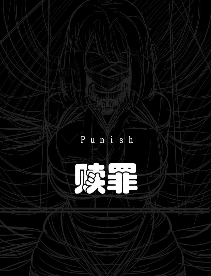 [汉化作品]-Punish - 作者：りべいく      个人汉化作品，700日元的漫画，前三张预览 [堵嘴,眼罩/蒙眼,情趣（拘束衣）]