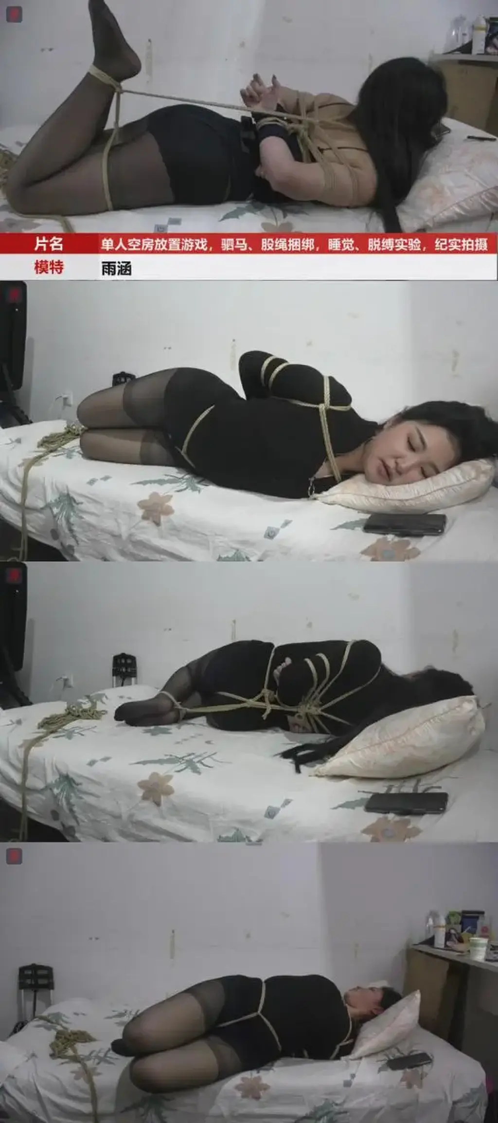 捆绑搁置、耐力测试、脱缚实验系列：130分钟全程纪实，雨涵情趣黑丝、驷马股绳、捆绑睡觉、脱缚实拍 A 130-minute documentary of Yuhan in erotic black stockings undergoing crotch-rope spread-eagle bondage, sleeping bondage and a filmed escape experiment.
