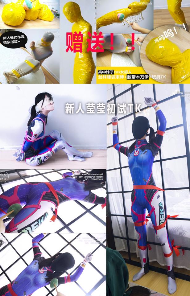 【恋物幻者】守望屁股之DVA捆绑TK~高中妹子cos战斗服蒙眼封嘴初试TK 两腿之间好像很怕痒呢 那就绑在架子上慢慢折磨吧~【买一送一】 高中生莹莹虽然瘦瘦的，但是屁股很圆润哟，穿上守望屁股里的DVA战斗服再合适不过。（趁她眼睛蒙上多拍点绅士角度特写嘿嘿）<br>手脚捆好，眼睛蒙上嘴巴用胶带封上，先扔角落里让她恐惧一下。（妹子柔韧性也好好，居然可以绑小高手）<br>看她挣扎呼救快要急了，用一个小玩具慢慢探索她身上的敏感点。<br>脖子，腋下，腰间，脚底，慢慢试探着来到两腿之间。。。果然反应剧烈！<br>那就手举高固定好，两腿打开。。。<br><br>为感谢大家对莹莹的支持，在本站购买该视频，免费赠送莹莹的丝袜睡袋 胶带木乃伊正片！链接在隐藏文字中（之前因为某种原因被下架）<br><span style='color:#b0b0b0;'>[購入後に隠しワードが表示されます]</span><br><br>定拍请联系：<br>微信：mermaid-zentai-girl<br>QQ：2896630013