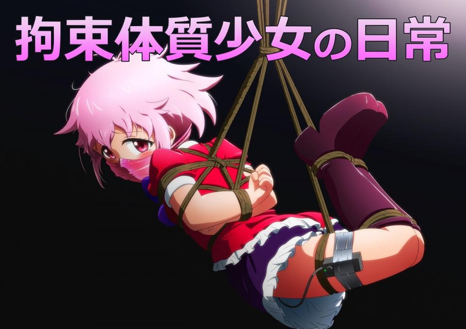拘束体質少女の日常 - 作者：ぎっちょん亭 [吊缚,堵嘴,日本动漫]
