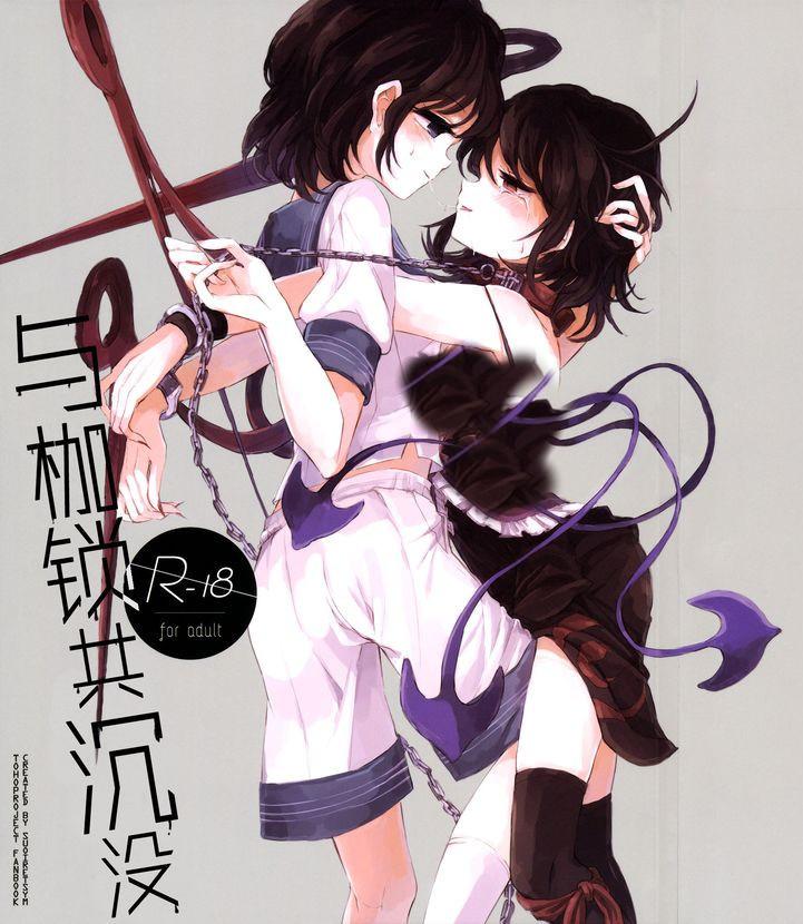 拘束具と沈む - 作者：スアリテスミ (ひそな) [Lesbian]