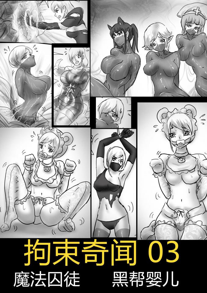 King的漫画！独家《拘束奇闻03》!超创意捆绑拘束—魔法囚徒+黑帮婴儿，魔法全包和强制角色捆绑   补链 和谐版降价 - 画了很长时间的普通绳艺，虽然大家十分支持，但个人还是非常喜欢那些有创意，不一样的绳艺，这个系列的主旨是绘制千奇百怪脑洞大开的捆绑玩法，让那些真正绳艺视频又拍不出来，绳艺小说写出来又不够直观的题材与玩法得以用漫画呈现出来。 [堵嘴]