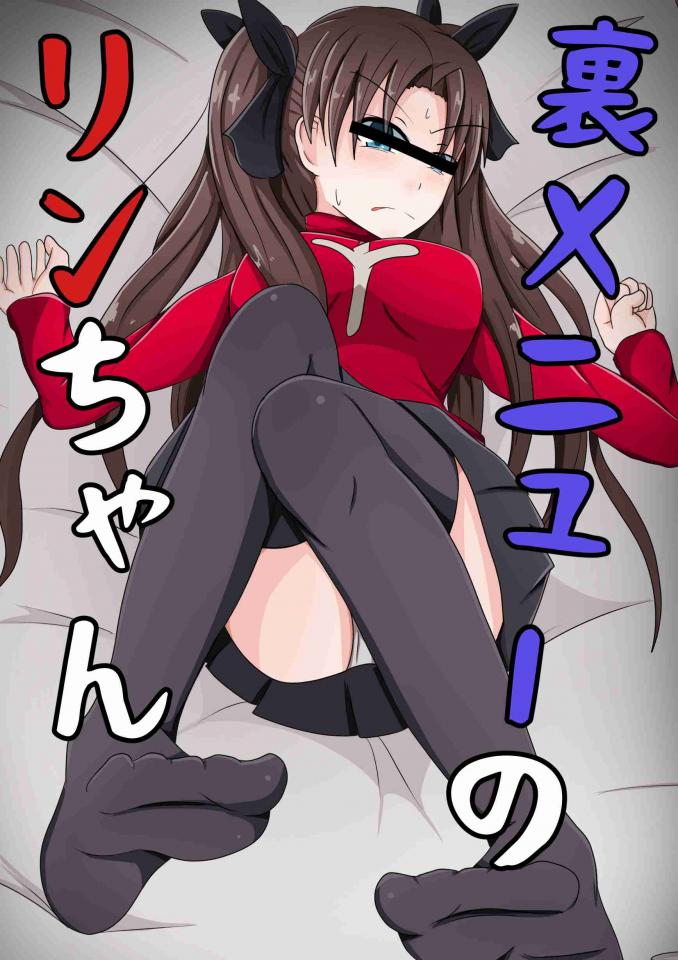 [ポメ鮫定食屋ミ (山本鈴木)] 裏メニューのリンちゃん (Fate/Stay Night) - 全彩 作者：[ポメ鮫定食屋] 前三张预览 [远坂凛]