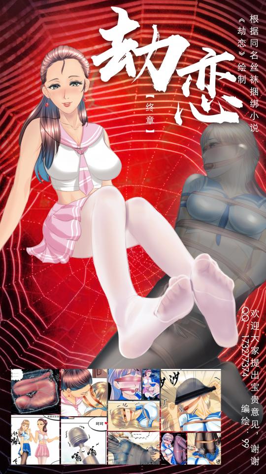 99原创：《劫恋》小说漫画-最终章【彩色版】 - 99原创，《劫恋》小说漫画版最终章。再次感谢各位粉丝的支持，才让这个漫画全部完成。很多同好一直催更新，过年期间由于定制小驴最后一个视频的插画，所以耽搁了几天；加上复工后本人升职工作量增加，画画的时间更少了。感谢大家一直以来的支持，以及很多同好的宝贵意见。因为最后一章，所以花费了更多精力，也再次向小说的原作者致敬。敬请期待我的下一个作品。