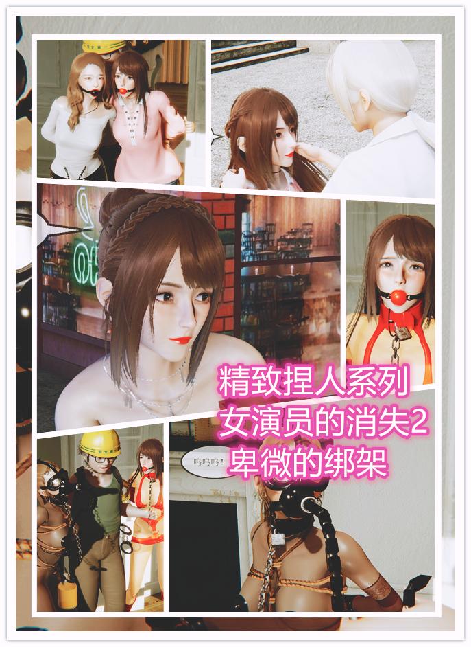 有字幕！精致捏人系列 消失的女演员2 卑微的绑架 - 这次给漫画全部加上了文字和故事剧情，大家慢慢看吧，还是老价格，有剧本或者创意联系31000644743 色情勿扰