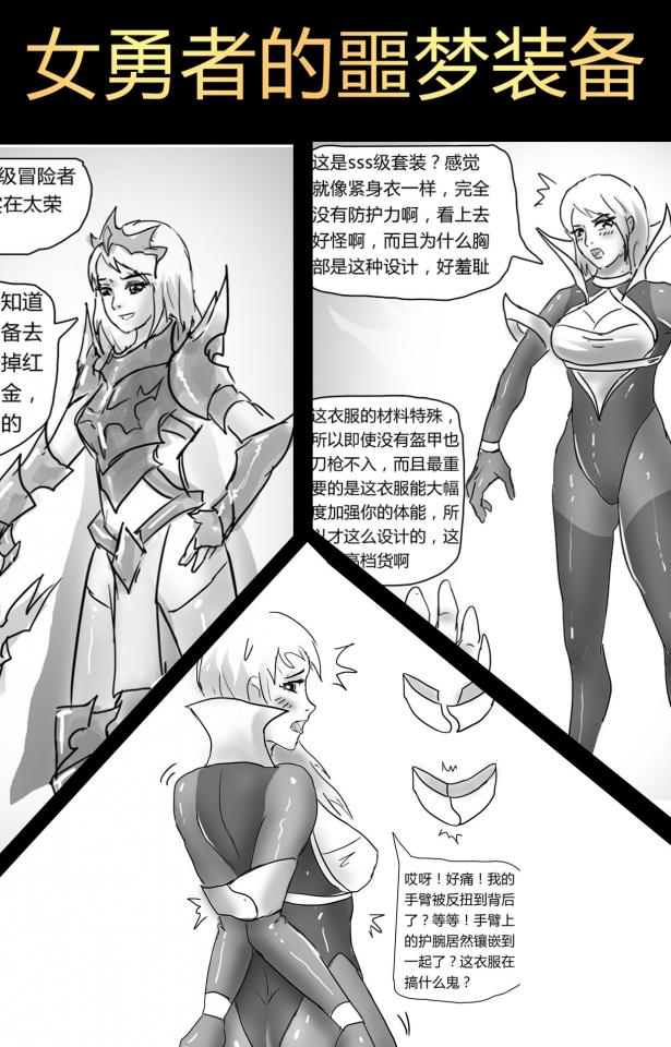 King的漫画！如梦独家《女勇者的噩梦装备》！超有趣的精美原创漫画！美女勇者逃脱不能~捆绑陷阱！ 补链！降价！ - A级勇者被武器商欺骗，卖了sss级神装却不知道陷阱正在慢慢降临，美女最后能不能逃出魔掌呢，特别的剧情创意向捆绑漫画，插画精美而且有大量对白剧情，喜欢的千万不要错过~  内容：盔甲合并，丝袜包裹，揉胸玩弄，强制堵嘴，cos强行打扮
