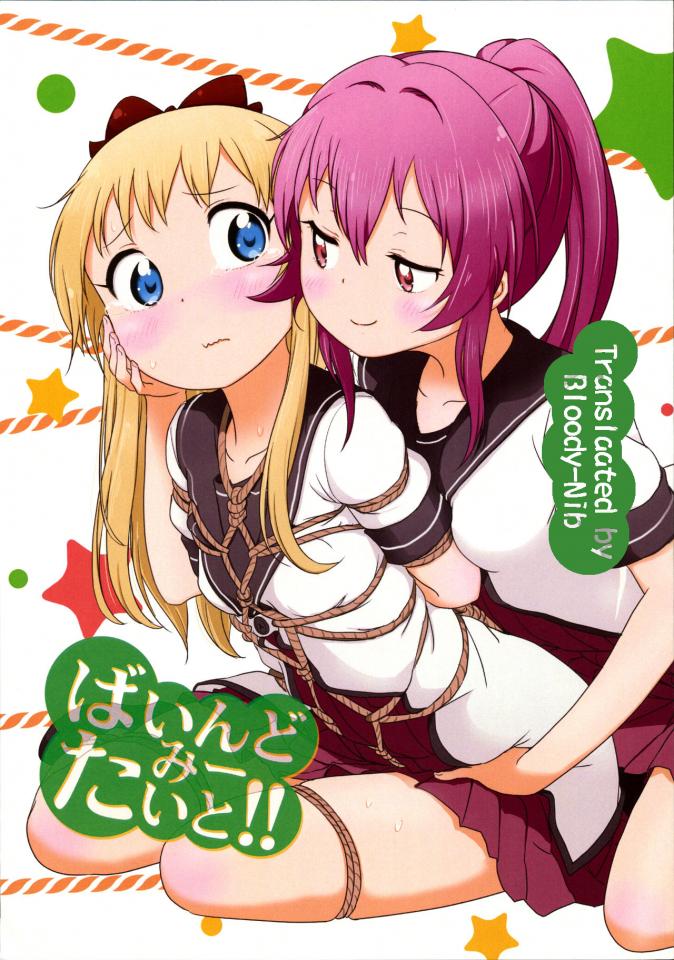 (C90) [wildstyle (9SO)] ばいんどみーたいと!! (ゆるゆり) [中国翻訳][bloody-nib個人翻訳] - 个人汉化作品，无H内容。望各位多多支持。转载需注明作者及译者。 [学生（水手服）,日本动漫,百合女同]