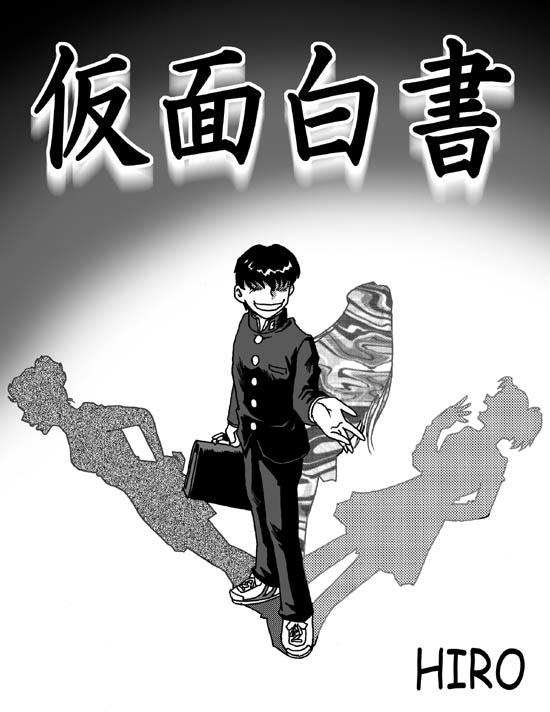 ろじうら馆 仮面白書 HIRO - 日文 无点 作者：HIRO [日本动漫]