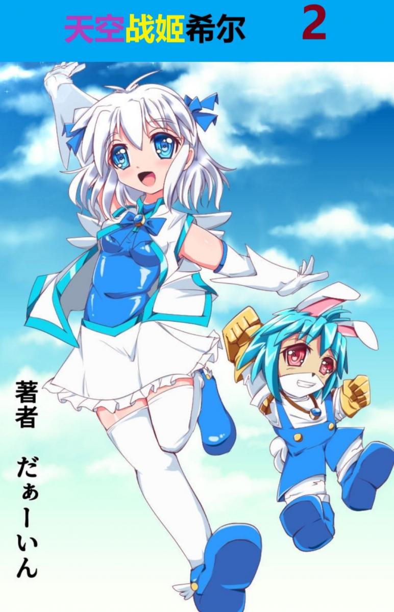 天空戦姫ヒメル2【中国翻訳】 - 作者 だぁーいん 丸吞  黏液  捂嘴 （前三张为预览） [黏液]