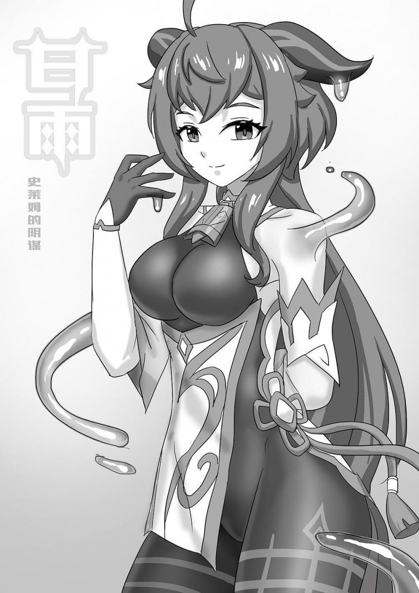 【完整版】甘雨 史莱姆的阴谋 - 作者名:Skyzen (づ ●─● )づ椰羊！我的椰羊！之前有老铁传过20页版本的，本次上传近40页完整版。 [触手,猎奇,粘液]