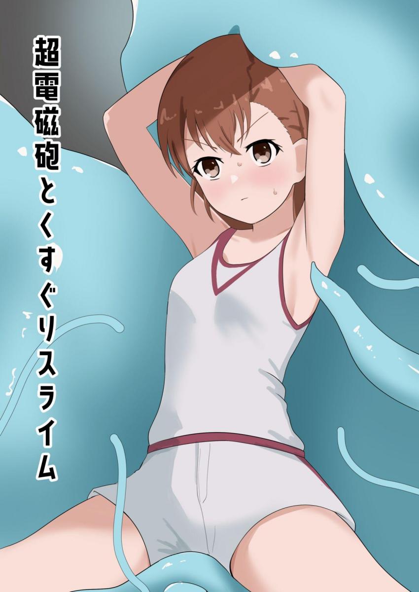 【中文】超電磁砲とくすぐりスライム - [イチアップ(さなだめ)] [触手]