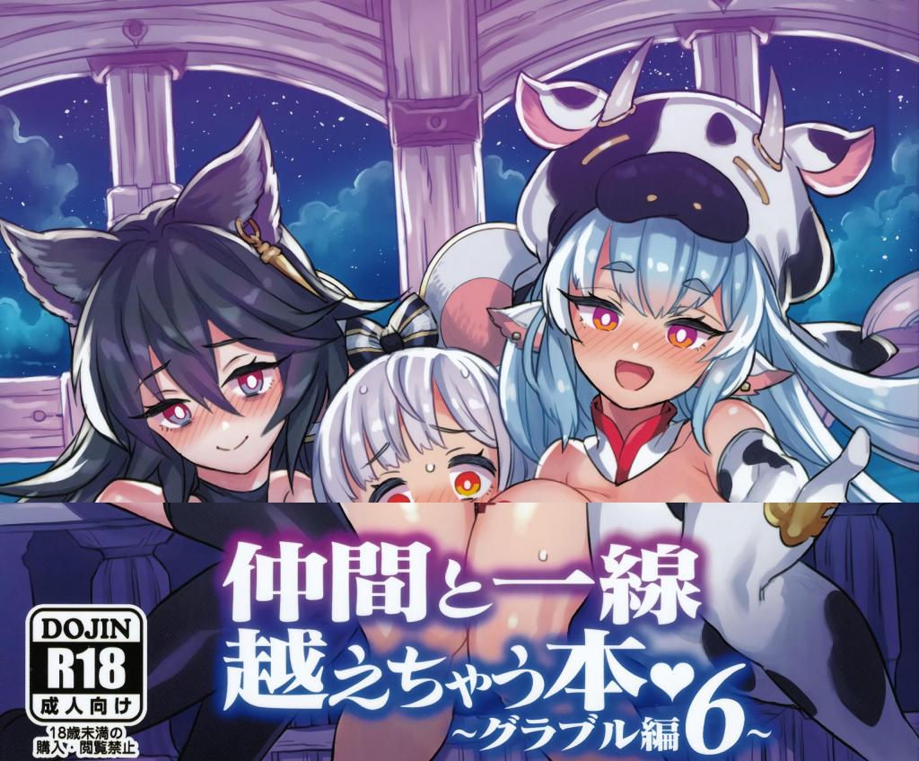 [中文]仲間と一線超えちゃう本　～グラブル編6～ - ミモネル  前三张为预览图
从背后调侃或主动示爱，因为所有人都很性感可爱，所以根本无法忍受！尽情享受这本浓情蜜意，让自己和所有人都幸福的一册吧♪