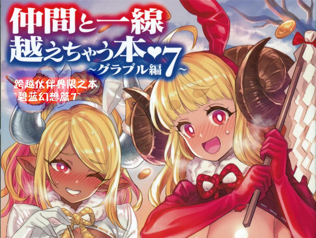 [中文]仲間と一線越えちゃう本 ～グ〇ブル編7～ - ミモネランド   前三张为预览图
和旅伴们一起跨越界限的全彩短篇漫画！
皆大欢喜 男主人公 