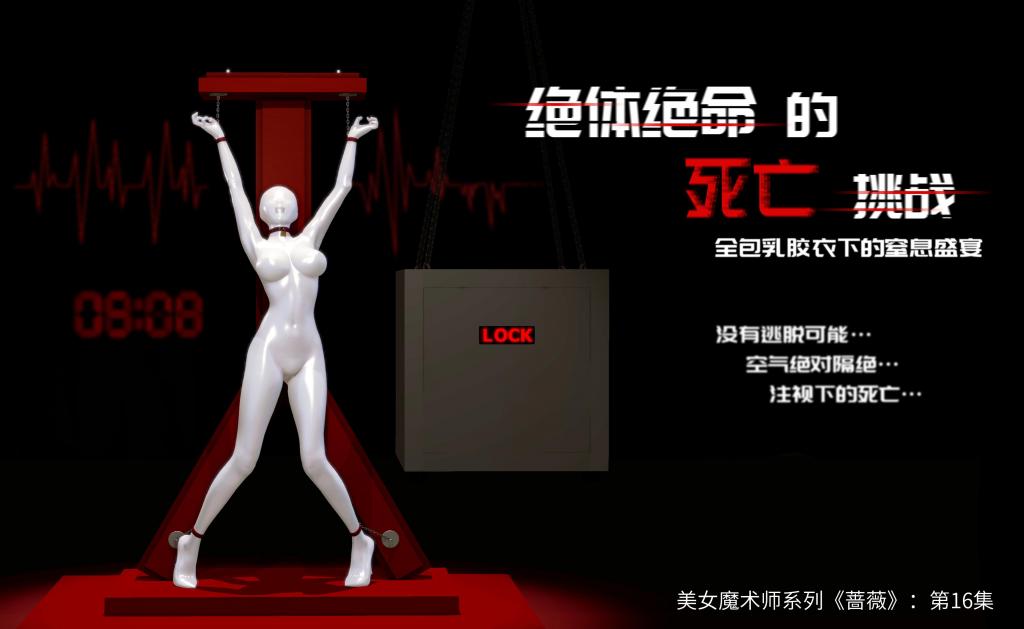【下集】（还有上中）美女魔术师系列《蔷薇》——第十六集：止息地狱，灵魂出窍的绝命挑战！ - 大家好，年羹尧来啦~
这集我早就想做了，因为各种原因没有做，这次，终于做出来啦！（鼓掌撒花~）
这集是纯止息魔术，止息到噶了然后灵魂出窍那种，没有切割啊，穿刺啊，甚至都没什么逃脱，请知晓。
不过这集我个人感觉，对于止息爱好者来说，还是很上乘的！
剧情方面：上集说到，雪子回归。魔术节落地H市，为了给魔术节预热（当然也是拉热度）好心先生和周雨涵策划了这场魔术，然后好心先生被袭击了，雨涵在表演前才得到消息，但是魔术还得进行。至于之后如何？各位请看~