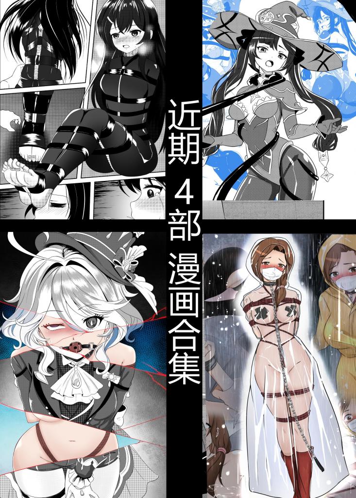 近期4部漫画合集【4部原价82钻，合集36钻】 - 接漫画、插画约稿： 多年漫画插画同人的绘制经验，可以解决你的所有幻想场景，调教、重口、紧缚、胶衣等等，绘制内容无下限 漫画上皆为本人绘制，有意者可直接加好友咨询【可能比你想象的贵，但是很值得】 QQ：2114899976

加入赞助，可看所有作品，共上万钻、上百部的作品