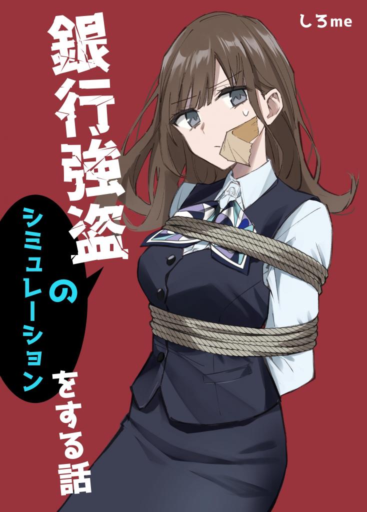【中文翻译】銀行強盗のシミュレーションをする話 - 自行精翻，竟然真的两天搞定了90页的翻译，眼要花了阿巴阿巴，还好无露点本不用打码，不然要疯...
话说这本妹子的属性是真齐全，整整九个啊，我最喜欢无口的眼镜娘和小恶魔属性的荻野小姐啦！不知道各位喜欢那个呢~
期待第二部的剧情是冬季演习时，劫匪真的来了的情况.
社团：しろme [日式反绑,日本美女]
