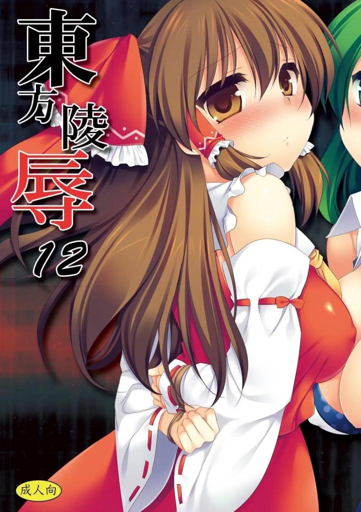 【中文翻译】東方陵○12 - サークル名 	ナギヤマスギ 
接续 11, 被两名认错人的男子强o。双手被绑在柱子上，[X_X]被玩弄和舔弄，尿失禁了。[X_X]后每次冲击都让她漏尿。等候的男子把黑发缠在鸡o上用头发搓动，虽然抗拒但还是有了感觉.
