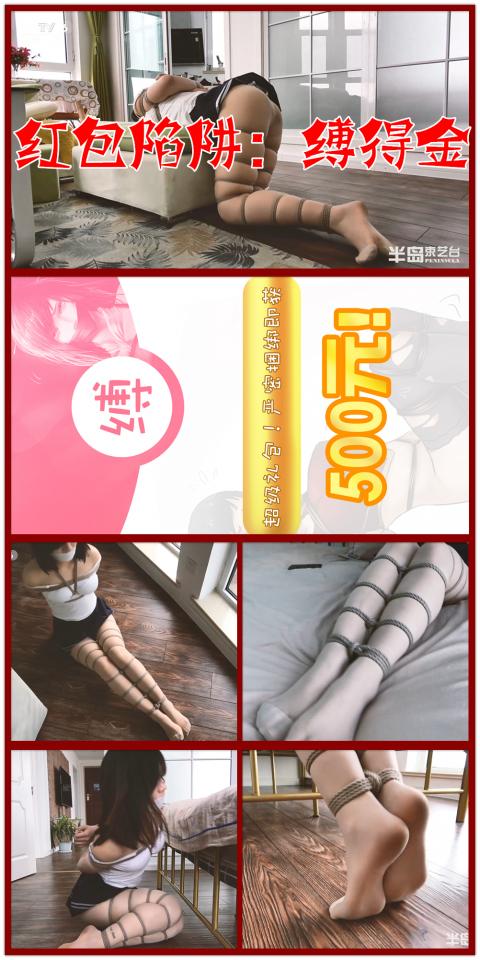 【半岛束艺台】【KING】【联合出品】YT494红包陷阱：缚得金 现在的人被各种网络红包蒙蔽了双眼，总想着掉馅饼的好事。一天，海语百无聊赖的躺在床上玩手机，发现一款名为“缚得金”的APP，上面有可以获得红包的按钮，喜出望外的海语也顾不得仔细阅读说明，立马点了一个按钮，支付宝立马到账100元的同时却发现双脚被不知道从哪里来的绳子绑住，她好奇的看着自己被绑住的双脚，试着解开了绳子，心想：“原来就这点把戏”。于是她又接二连三的按下了更多的按钮......后面的事......我还说吗？<br>    不得不佩服King同学的脑洞，值得本台学习，后期，台长和King将尝试使用动态视频 动态漫画特效的方式将这一独特的制作形式发挥至极致。<br><br>★★★解压密码：<br>peninsula2018<br>修改后缀名mp4，勿在线观看<br><br><br>【半岛束艺台】不做精品只做生活，用镜头记录最真实的绳艺，纯净捆绑，健康游戏！为每一个热爱捆绑的朋友展示最纯粹的绳艺，为每一个客户用心打造属于您的专属作品。联系方式QQ2245148409/微信peninsulastudio/推特Twitter@PeninsulaBound，业务咨询秒回，闲聊看心情，色情勿扰。<br>