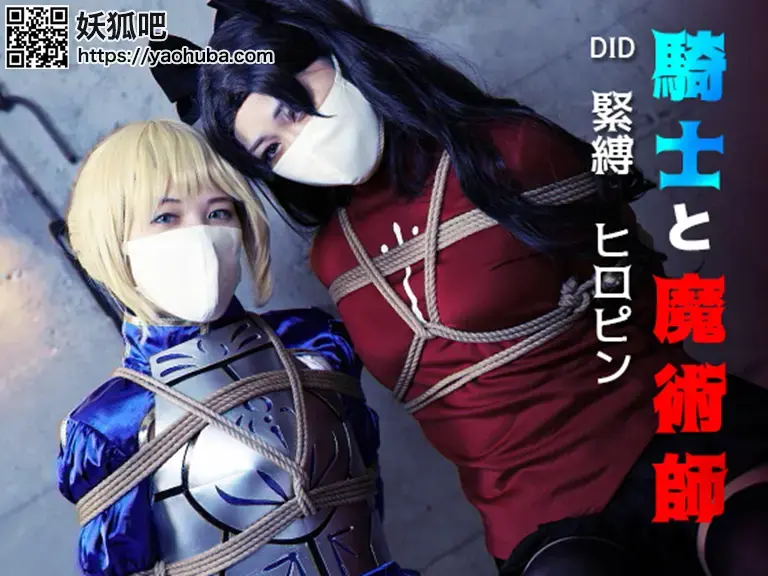 〔Yumekakiya〕騎士と魔術師1 - 国内较少见的女忍紧缚写真集，现在低价销售了（这个价格真的有够便宜了！从日本直接买三张总价快一百）希望大家多多支持打赏 小说这几天还会继续更的！Ծ‸Ծ [日式反绑,丝袜,堵嘴,COSPLAY,日本美女,胸缚,吾王Saber,远坂凛, 剧情向]