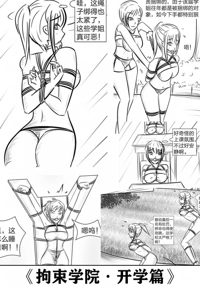 《拘束学院·开学篇》超多的紧缚元素，捆绑主题的校园生活，拼尽全力苦读，考上最好的学院，自此开始了极为严格的校园生活体验... - 超多的紧缚元素，捆绑主题的校园生活，这是开学篇，后面还会有紧缚元素的课程篇和学姐篇，这是纯手绘，绘画不易，所以有点慢，请谅解。