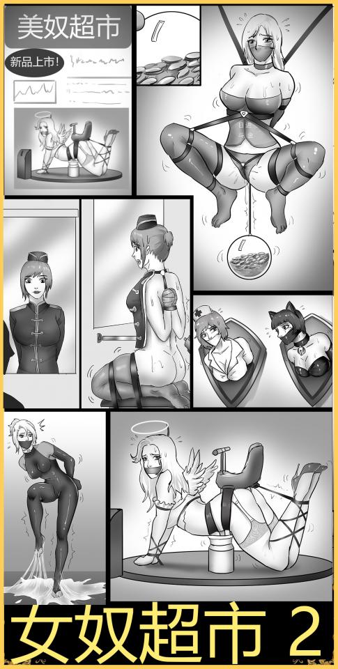 king漫画《美 奴超市2》更多有趣新奇的美女玩法 脑洞大开 创意玩法不要错过哦~ - 之前的美 奴超市好多人私信问我能不能再出续集，看来还是很多人喜欢这种创意型绳艺的，于是再接再厉又创作了新的续集 希望大家喜欢~