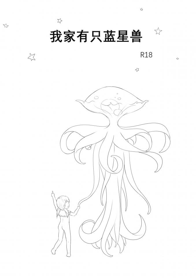 [原创R18漫画]我家有只蓝星兽  - 1.线稿流；2.宠物女孩、药物、触手；3.文本量极大，画面排版较差，因此字小，建议用大屏设备观看。