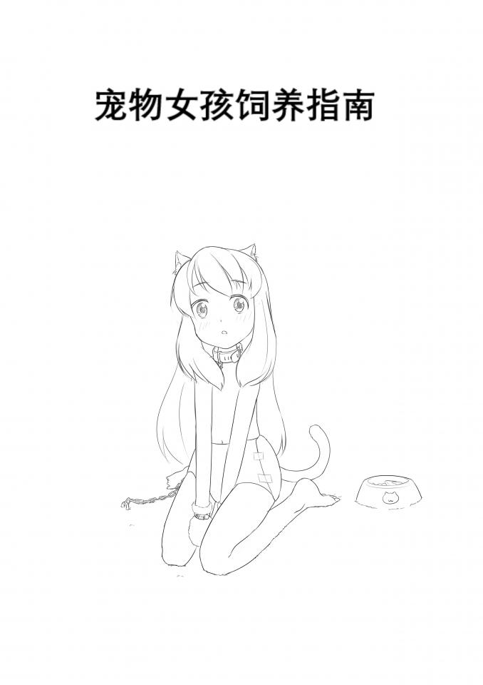 套图: [原创R18漫画]宠物女孩饲养指南 - 1.线稿流，设定流；2.监禁、调教、拘束、性玩具、电击、药物、项圈、带尾杠赛、挑丹、○○棒。