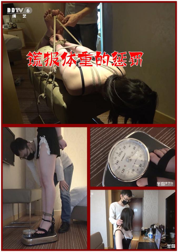 【半岛束艺台】【驷】【TK】【口水收集】YT509 谎报体重的惩罚 属于流星初期一个小插曲，这丫头一直说体重90斤，台长不信这个邪，正好借此机会欺负欺负她。要是谎报体重会被惩罚，为了防止她反悔或逃跑，先忽悠绑起来，然后抱到秤上一秤，96！足足多了6斤，这下就有充足的理由折腾她了。★★★注：本台所有压缩包解压密码均为：BDTV【半岛束艺台】烟台绳艺原创工作室(小作坊)，全宇宙范围诚邀绳模(烟台、威海、济南、青岛等高铁直达城市优先)，不做精品只做生活，用镜头记录最真实的绳艺，纯净捆绑，健康游戏！为每一个热爱捆绑的朋友展示最纯粹的绳艺，为每一个客户用心打造属于您的专属作品。应聘、约拍、定拍请垂询QQ2245148409/微信peninsulastudio或扫描微信二维码，业务洽谈秒回，闲聊看心情，色情勿扰。点击欣赏更多(More Clips)<br>
