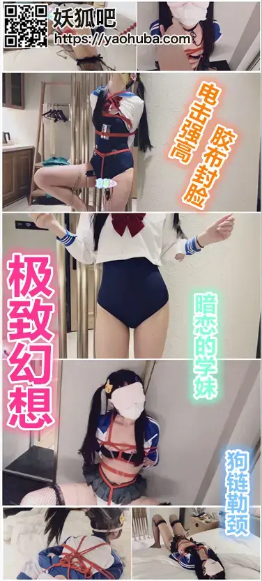 【极致幻想——暗恋的学妹】(已传百度云链接)关在房间里的学妹脚尖着地确实非常的辛苦，但是这不就是sm的真谛吗？胶布绝闷，鞭打乳夹电击，平日里清纯可人，高高在上的学妹…呵呵，现在不过是我手下任意揉捏的狗 已上传百度云链接，放心购买<br>【极致幻想——在校生之暗恋的学妹】关在房间里的学妹，脚尖着地确实非常的辛苦，但是这就是sm的真谛不是吗？不停的强高，鞭打，乳夹，绝闷，平日里清纯可人，高高在上的学妹…呵呵，现在不过是我手下任意揉捏的狗狗而已…<br>死库水？JK？学妹现在已经忘记了自己的身份，只想着下一步要来临的是什么…<br>人呐？为什么什么声音都没有… 咔哒（开门声），最近压力真的好大，这么可人的一个学妹，那就好好玩一下吧，吊了这么久脚丫应该酸了吧…电动玩具用上后，学妹的双腿已经不由自主地开始打颤，对了，还有乳夹项圈怎么可能少的了，强制[不可描述]抬头，胶布绝闷…<br>一路牵着学妹来到床边，推倒在床，轻轻抚摸着细腰美腿，学妹两腿间还在不停的颤动，呻吟声也逐渐变快…<br>套在水手服里面的死库水，紧紧勾勒出学妹的身躯，那么的完美，白皙…<br>幻想永远是最美好的，一切也都是近乎完美的，这么完美的学妹，当然少不了足部运动…