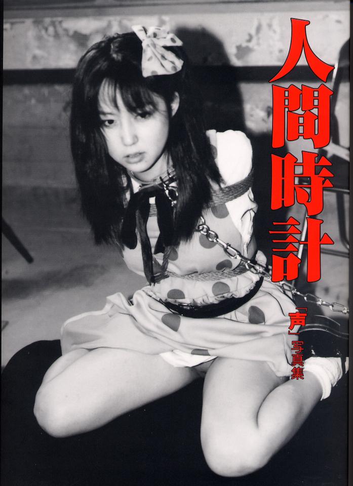 まんだらけコスプレ店員　人間時計「声」写真集 - 质量很高的日本写真集 ，非常精彩，还有一些发不上来，购买后可凭截图找我要原集 [日式反绑,日本美女,胸缚,狗链/项圈,棉袜]