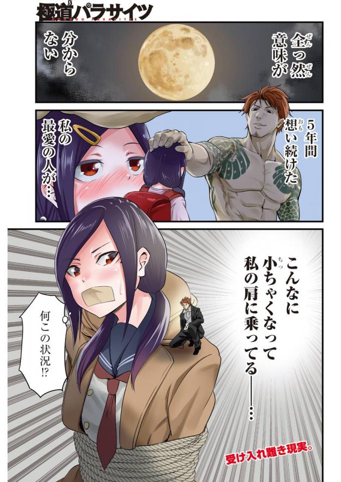 极道パラサイツ - 作者：まつたけうめ, 武六甲理衣 [日本动漫]