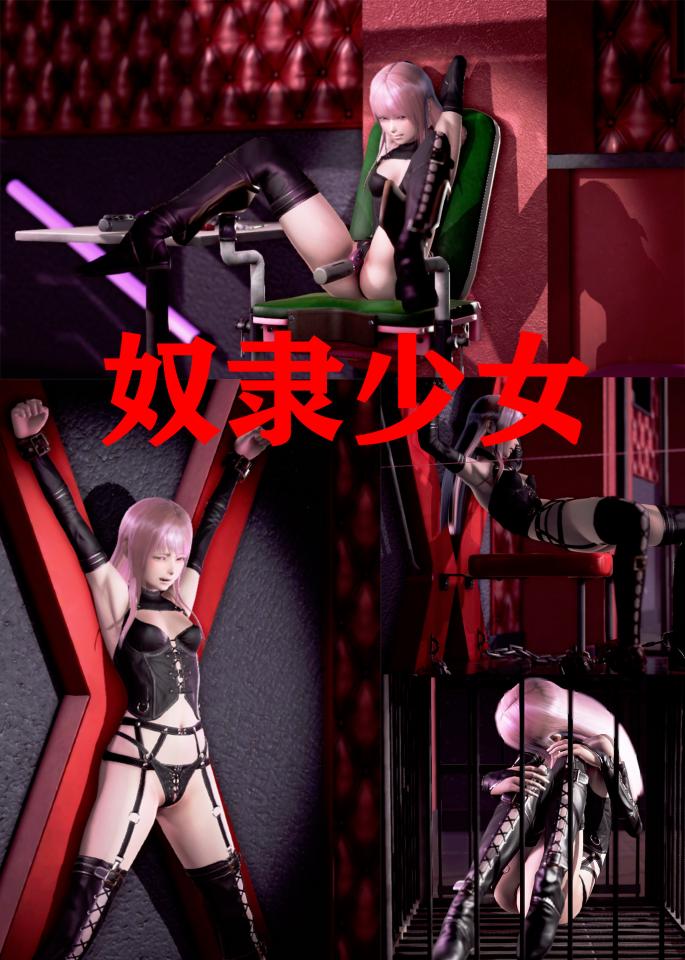 奴隶少女 [震动棒]