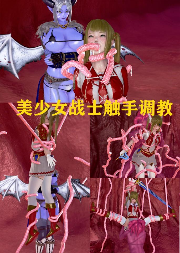 美少女战士触手调教