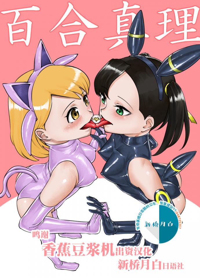 [弄覧少女 (tat)] 百合真理 (ポケットモンスター ソード・シールド) [中国翻訳] [日本动漫,百合女同]