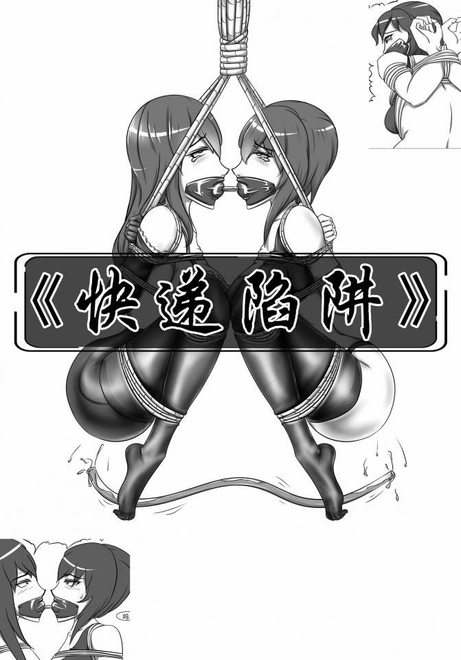 《快递陷阱》美女总裁独自深夜签收莫名快递，不料身陷陷阱，被牢牢紧缚家中，挣扎良久被闯入的快递员装箱带走，惨遭辣椒水灌肠...... - 剧情丰富了许多，爽点多多，希望大家喜欢。群号：642923427 [丝袜,吊缚,堵嘴,灌肠,前手吊缚,胶带, 剧情向]