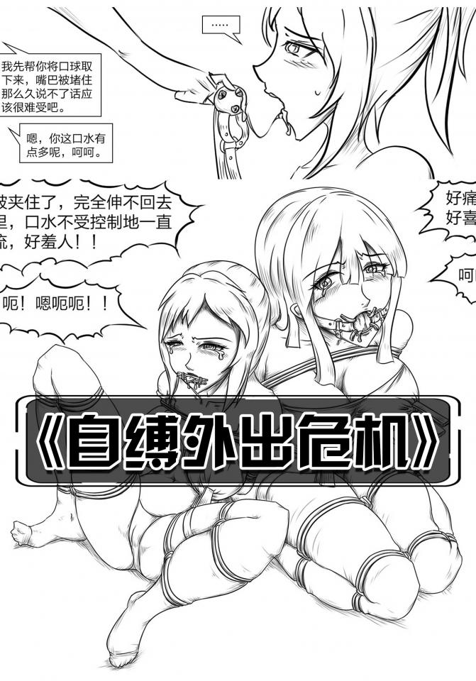 《自缚外出危机》某天夜里，美女下定决心自缚外出，满怀激荡的心情出门却倒霉的遭遇绑架... - 这是自缚外出系列，喜欢的同学不要错过。 [日式反绑,堵嘴,口枷,乳头夹]