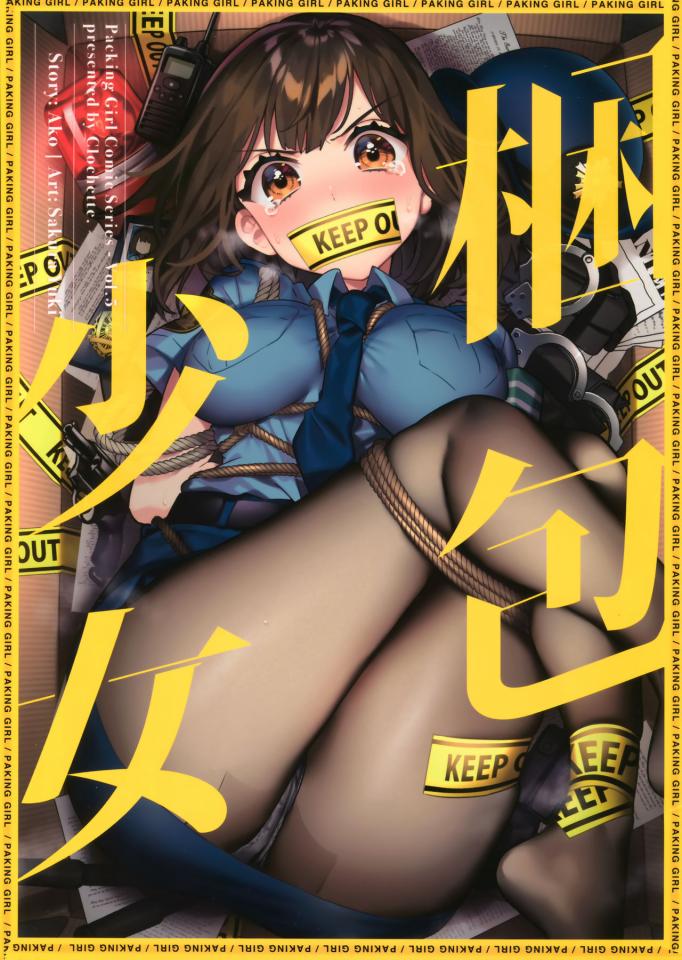 【汉化】[咲良ゆき] 梱包少女5 - 前三张预览 [丝袜,堵嘴]