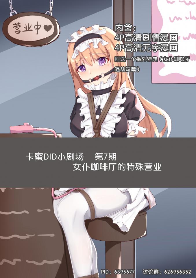 卡蜜DID小剧场7 - 这期单发啦，主题是女仆咖啡厅绑架案，附送一个特典短篇，以及几张P站公开图（凑页数），希望各位喜欢！（因为上传原因，有些图的顺序是乱的，但基本不影响观看）